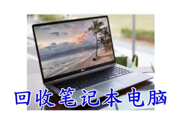 长沙上门回收笔记本